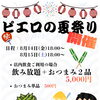 8/14・15はピエロの夏祭り！飲み放題＆おつまみで乾杯しよう🎐