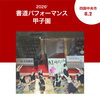 🖌️💧今年も「書道パフォーマンス甲子園」をお水で応援してきました！