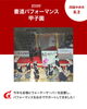 今年も「書道パフォーマンス甲子園」をお水で応援してきました！「🖌️💧今年も「書道パフォーマンス甲子園」をお水で応援してきました！」
