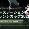 8/29(土)COEDO KAWAGOE F.C 川越ホーム最終戦！エコーステーションチャレンジカップ2026開催決定！