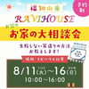 【お家の大相談会（予約制）】お盆に福知山で お家の大相談会（予約制）を開催します！