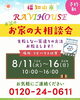 お盆は絶好の家づくり相談会「【お家の大相談会（予約制）】お盆に福知山で お家の大相談会（予約制）を開催します！」