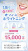 「【8/13・8/14限定】オフィスホワイトニングが特別価格15,000円！直前予約枠のご案内｜八王子駅前リーフ歯科」