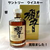 サントリーウイスキー「響」をお買取りしました【西条市】