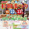 令和8年ふれあい杉田まつり　8/22（土）、23（日）【磯子区・イベント】