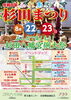 「令和8年ふれあい杉田まつり　8/22（土）、23（日）【磯子区・イベント】」