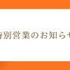 【特別営業のお知らせ】8/13(木)は車販のみ営業いたします！
