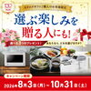 【創業100周年記念】カタログギフトご購入で選べる豪華賞品をプレゼント！