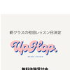 火曜の新クラス初回日が決定♪無料体験受付中です！