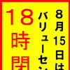 ８月１５日１８時閉店のお知らせ
