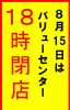 「８月１５日１８時閉店のお知らせ」