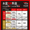 お盆期間　営業時間と料金のご案内
