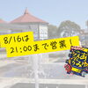 【8月16日】あゆみ祭り開催！水族館も21時まで延長営業します🏮🎆