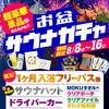🎯超豪華景品が当たる!?「お盆サウナガチャ」！