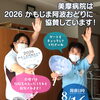 ＼美摩病院は2026 かもじま阿波おどりに協賛しています／