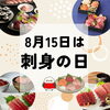 【8月15日は刺身の日】和食好きの方への贈り物にもピッタリ🎁天然マグロのギフトセットのご紹介です