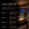 【阿波おどり】【銀座通り】お盆期間の深夜営業と休業日のご案内