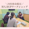 【残り2名】人間関係を前向きに整えたいあなたへ｜対人力ワークショップ8/27開催