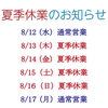 夏季休業のお知らせ
