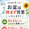 お盆の営業