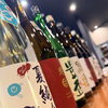 日本酒が大量入荷しました｜夏酒もいろいろ揃っています