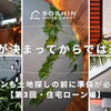 土地が決まってからでは遅い？住宅ローンも土地探しの前に準備が必要な理由【第3回・住宅ローン編】