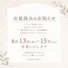 お盆休みのお知らせ【ヘアーハウスGT 中洲店】