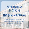 夏季休暇のご案内