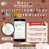 【加盟店様へ】prairieアプリでお店のお得情報を配信しませんか？📱🎤