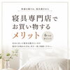 睡眠や寝具のお悩みは「ふとんのこもだ」へ