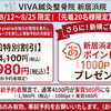 【真夏の超超お得情報！】8/12（水）～25日（火）、初回施術実質980円に！　特別割引＆あかがねポイント1000Pプレゼント！