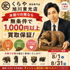 買取専門店くらや旭川東光店｜木彫り熊なら“無条件で1,000円以上”買取保証！【8月限定】