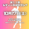 第11回レディース貸切コンペ開催のお知らせ