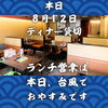 北習志野・船橋のあぐー豚専門店｜本日8/12は台風のためランチお休み・ディナーは貸切｜20名以上の宴会・貸切のご相談は我那覇苑まで