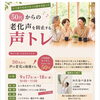 50代からの老化声を予防する声筋トレ&好感度アップの声作り体験会開催！