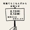 8月13日・14日は布施てらこもんずお休みします