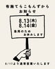 休業日程をお知らせいたします「8月13日・14日は布施てらこもんずお休みします」