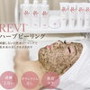 話題のREVIハーブピーリングで肌育をはじめませんか？