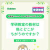 学研教室の教材についての質問にお答えします！〜幼児さん向けコース編〜