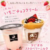 一番人気！いちごチョコクリーム