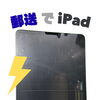 郵送でもiPad画面割れのご相談を承ります