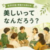 【大分開催】本や動画で学んでも変われなかった方へ｜哲学対話