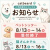2026年お盆期間受付終了【catbeard ペットシッター　猫ホテル　札幌市　キャットビヤード】