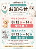 2026年お盆期間予約終了「2026年お盆期間受付終了【catbeard ペットシッター　猫ホテル　札幌市　キャットビヤード】」