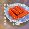 8月13日(木)14時OPEN！“赤ウインナー”250円でどこか懐かしい一皿