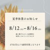 本日から8/16までお盆休みのお知らせ