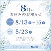 8月の営業日と夏季休業のお知らせ