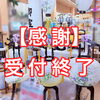 ⭐︎お盆返礼品・提灯の受付終了いたしました⭐︎【2026】