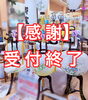 ご好評により2026年度お盆受付終了いたしました「⭐︎お盆返礼品・提灯の受付終了いたしました⭐︎【2026】」