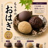 お盆のお供え・家族団らんに　もち平特製「おはぎ」のご案内